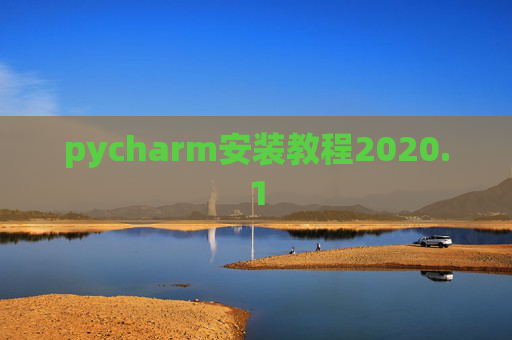 pycharm安装教程2020.1 pycharm安装教程2020.1
