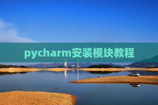 pycharm安装模块教程