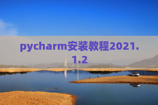 pycharm安装教程2021.1.2