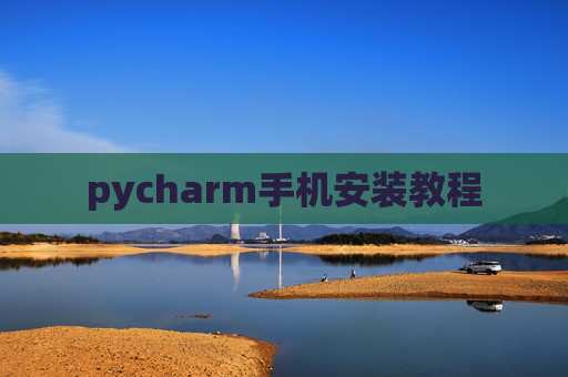 pycharm手机安装教程