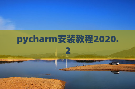 pycharm安装教程2020.2