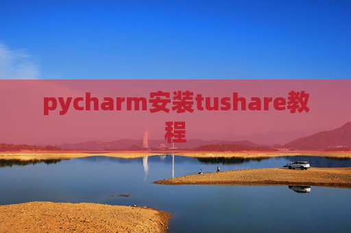 pycharm安装tushare教程